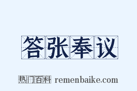 答张奉议是什么意思的图片